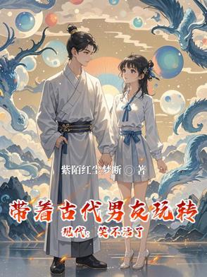 带着现代物品穿越古代