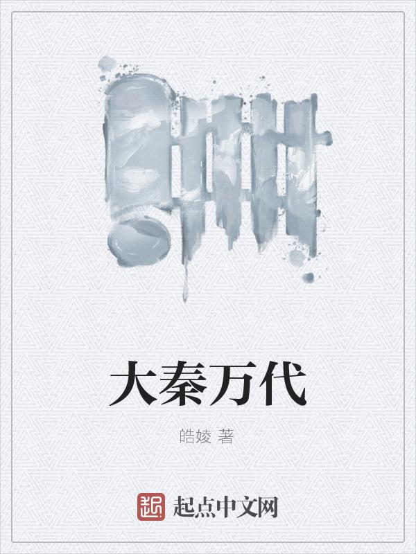 大秦帝皇之万界征战