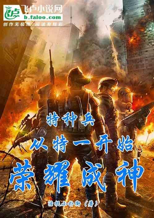 特种兵荣耀电视剧全集免费观看