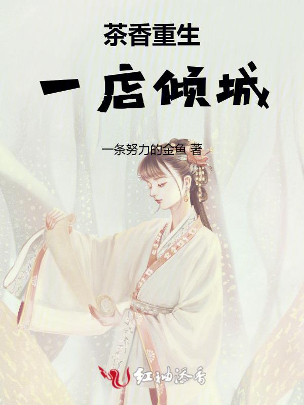 重生之茶香盛世