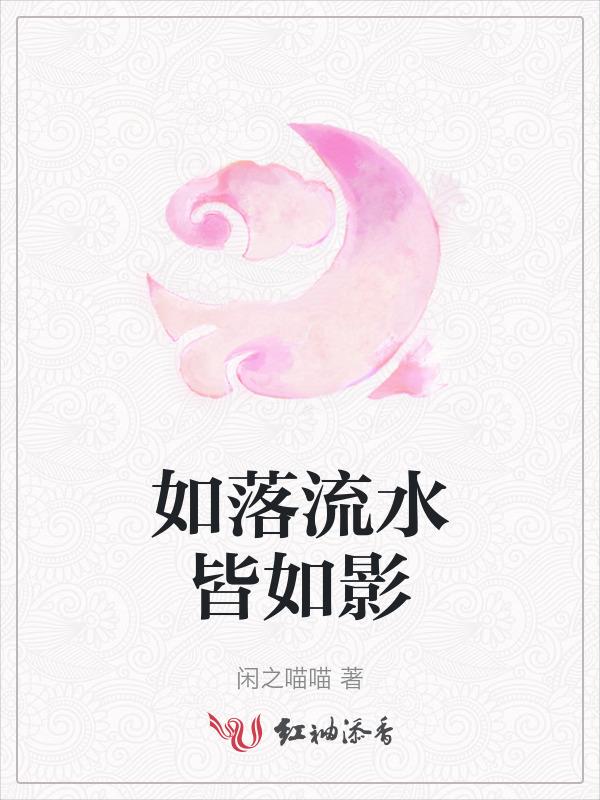 如流水是什么歌