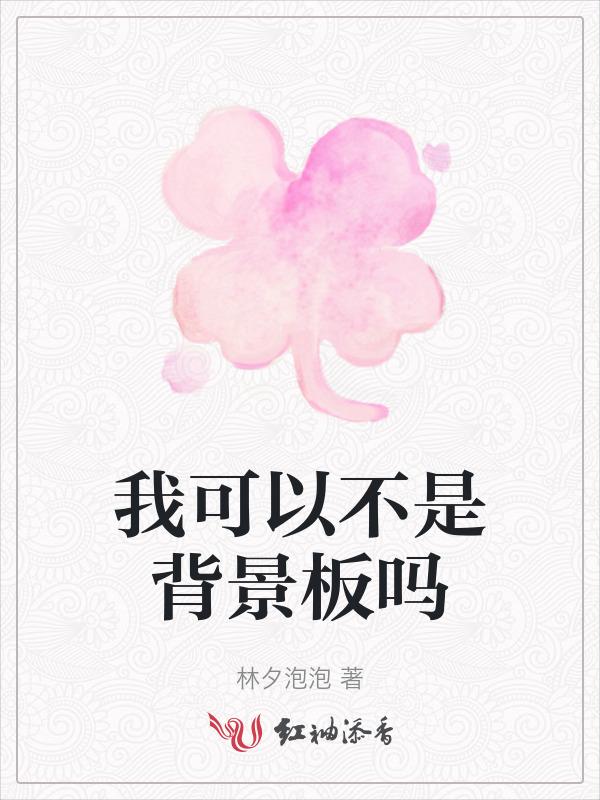 我可以不是背景板吗英语