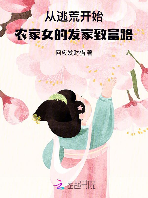 逃荒农女的至富手札