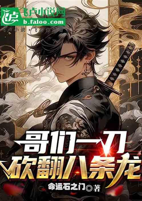 哥们一刀砍翻八条龙什么意思