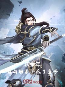开局庆余年抽奖