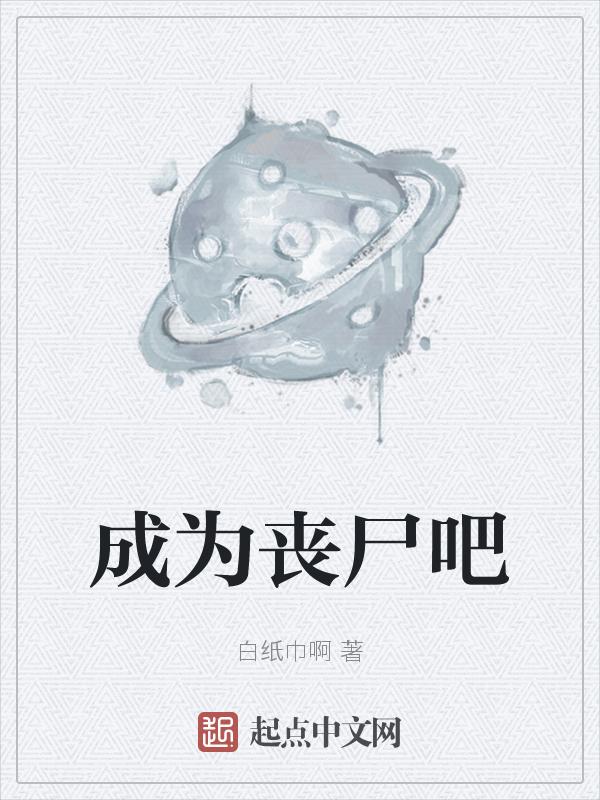 成为丧尸之王