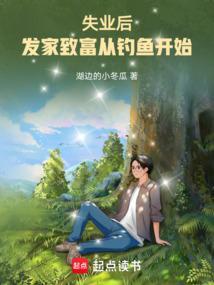失业后我回家继承亿万家产免费阅读
