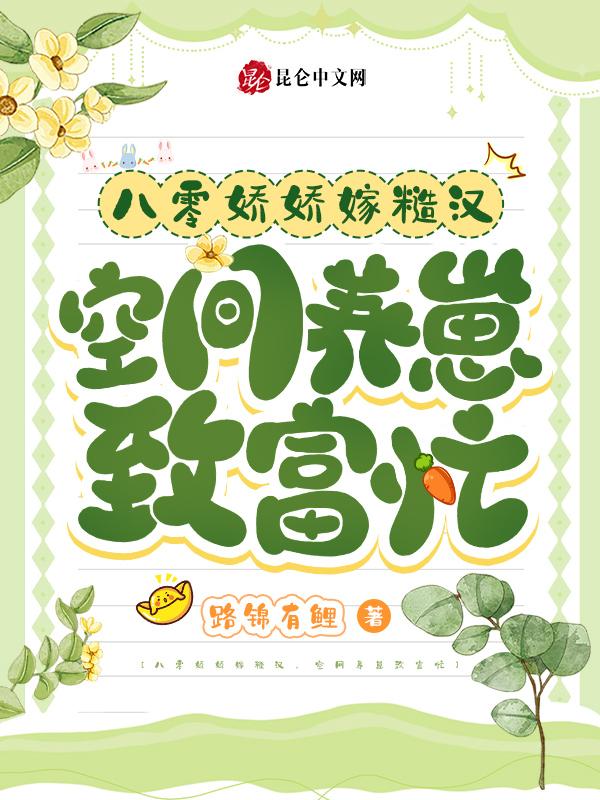 八零娇女有空间