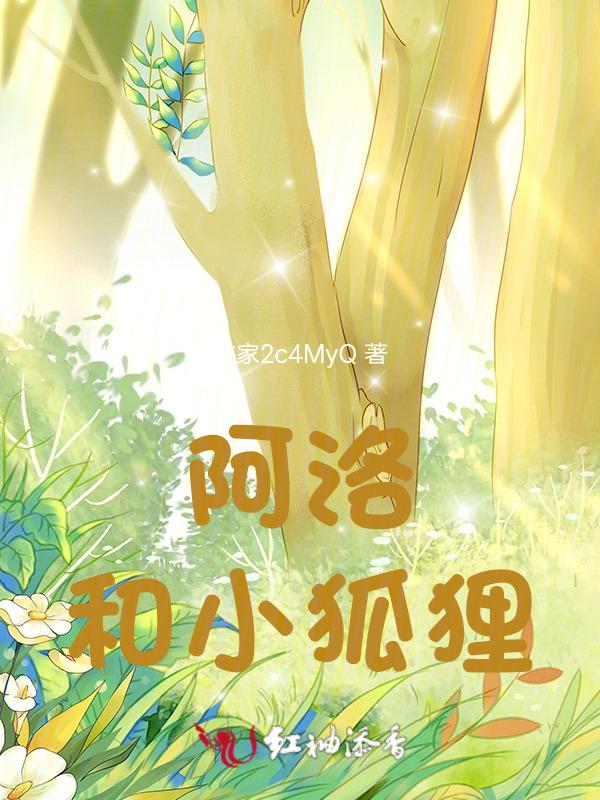 阿洛和小狐狸什么关系