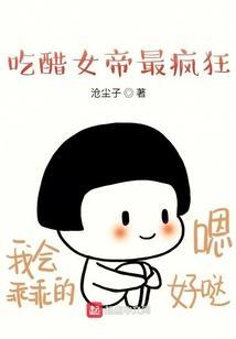 吃醋美女