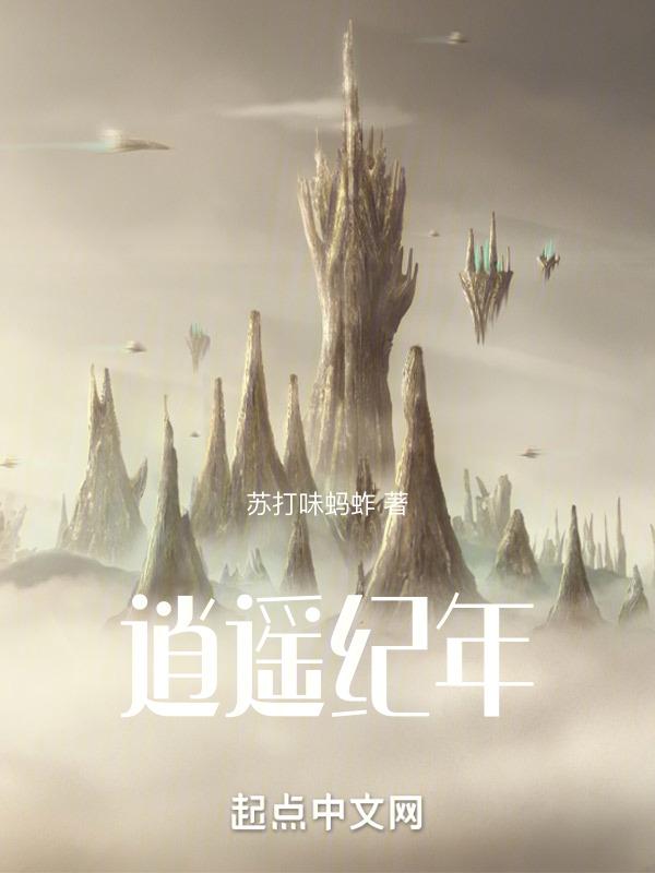 播放什么是逍遥记