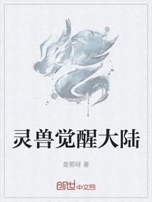 灵兽觉醒电影