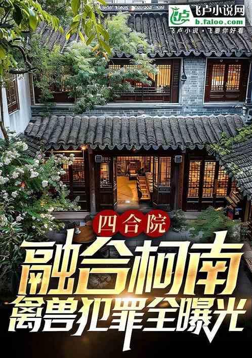 四合院开局神探禽兽秘密曝光