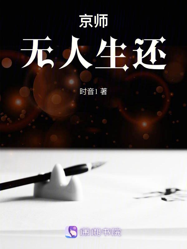 京师无人生还起点