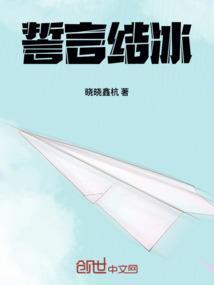 誓言结冰用英语怎么说