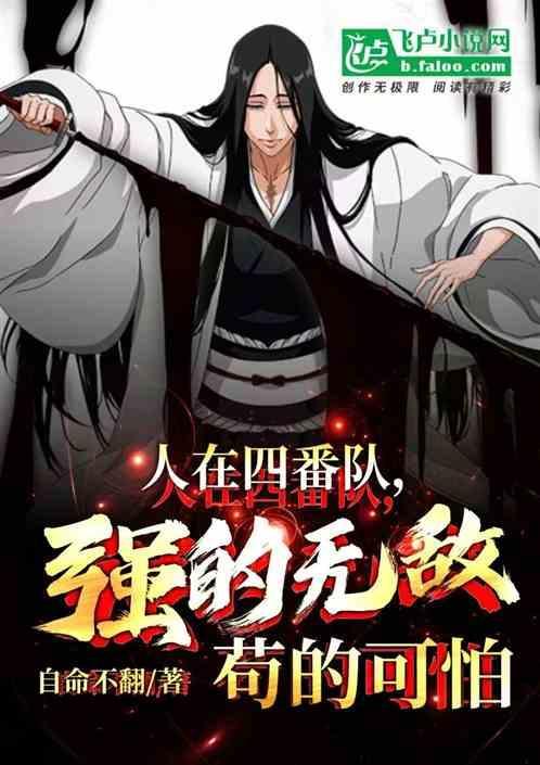人在四番队强的可怕苟的无敌 自命不翻