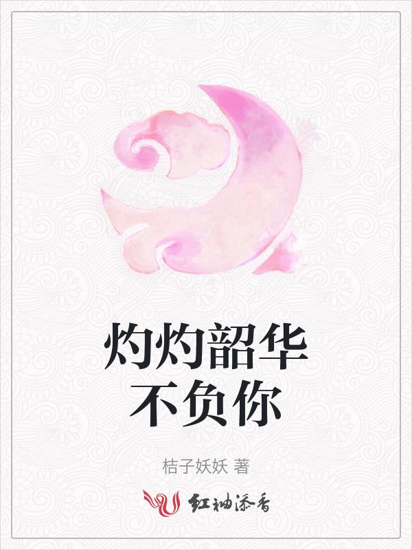 不负韶华不负卿
