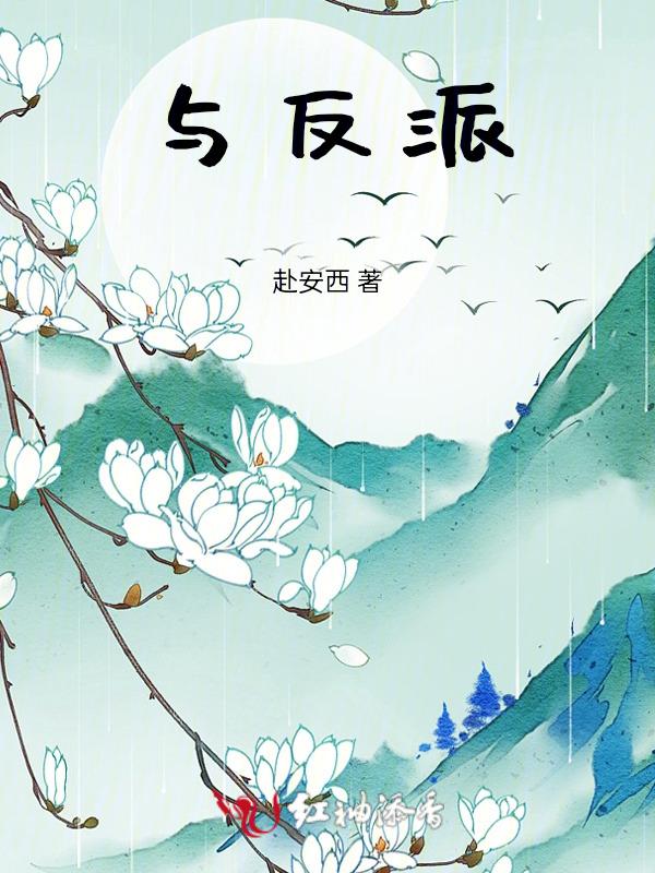 与反派男二he的结局