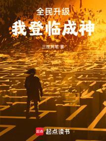 全民升级我登临成神TXT