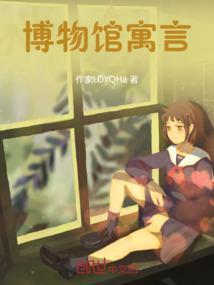 博物院的故事