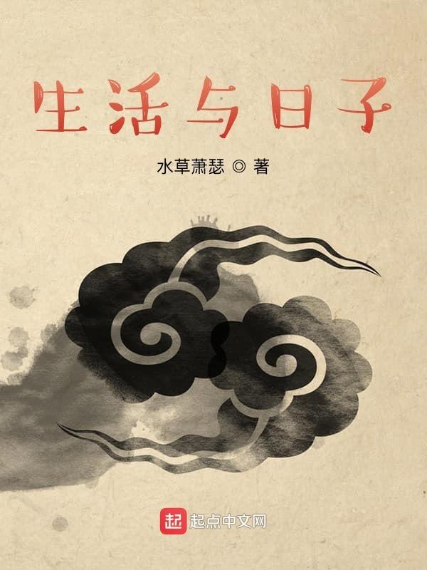 日子和生活一样吗