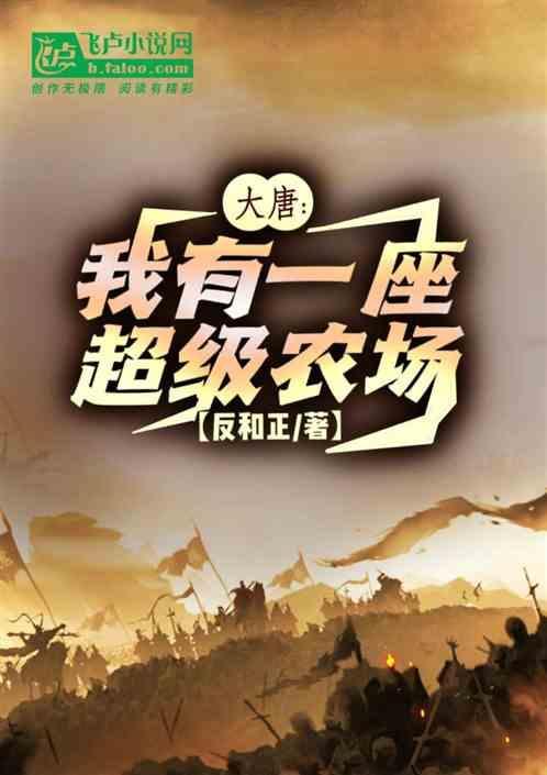 大唐超级农场
