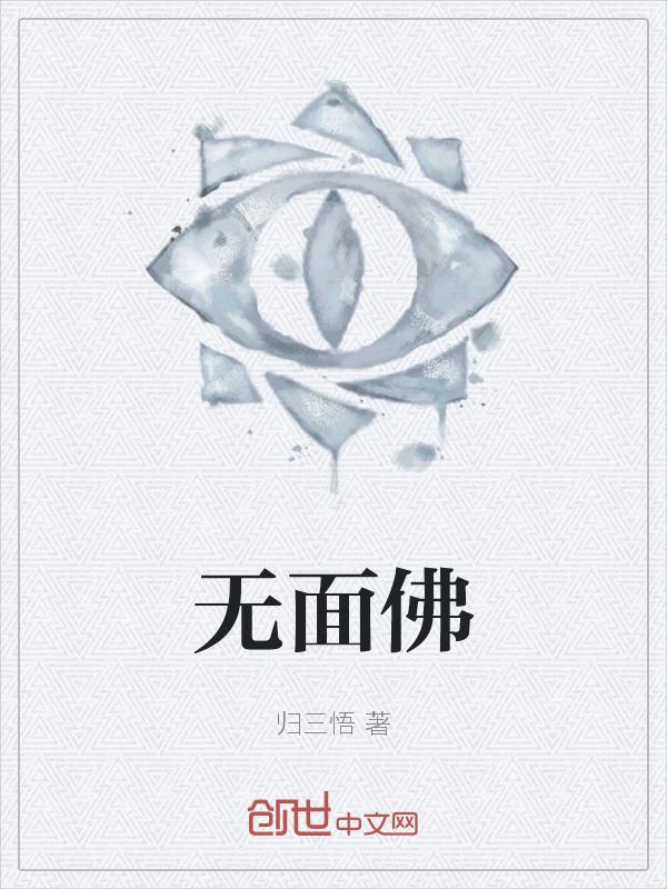 无面佛什么意思