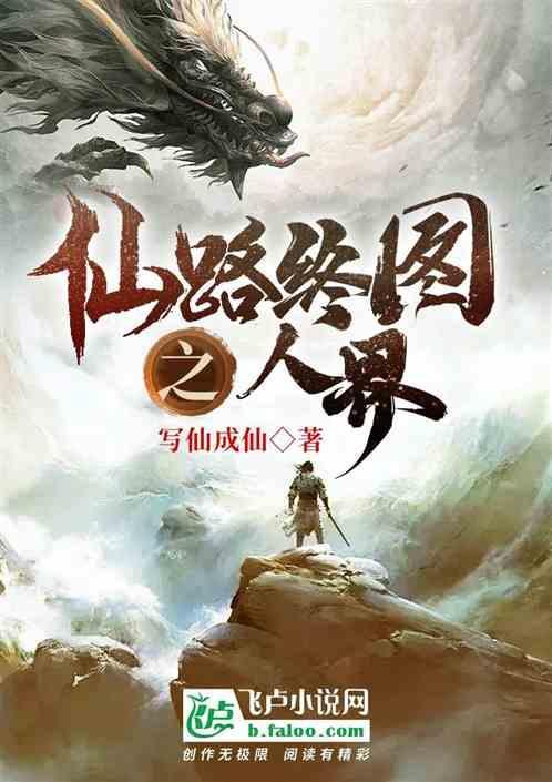 仙路仙途全文免费阅读