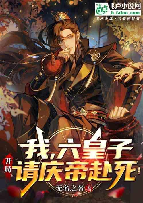 六皇子签到苏宇
