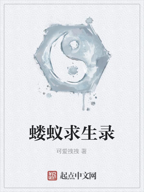 蝼蚁by剧透