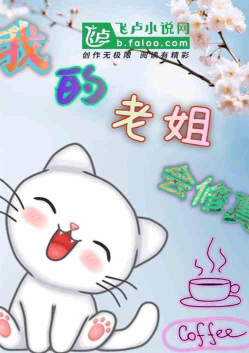 我的姐姐会修仙