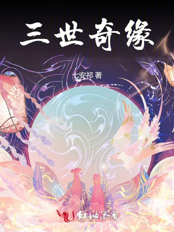 三世奇缘萧玉寒