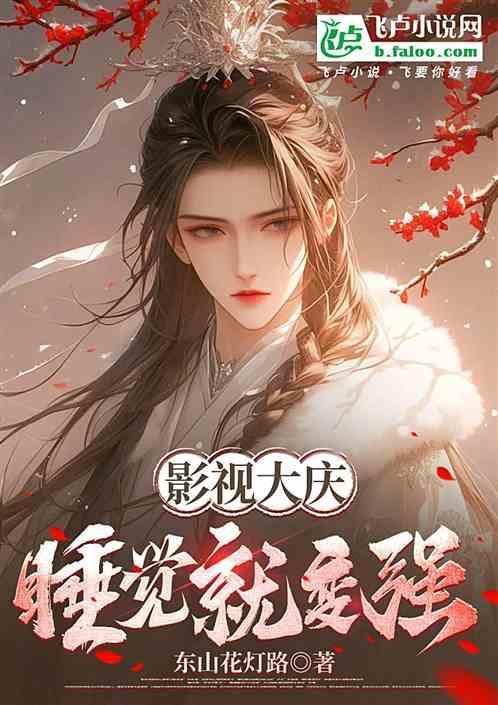 睡觉都在变强