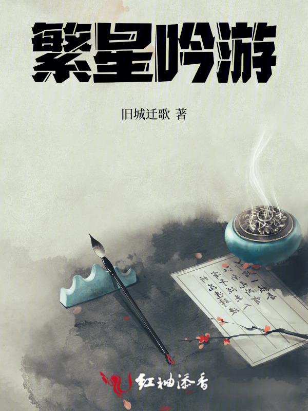 繁星吟游台词