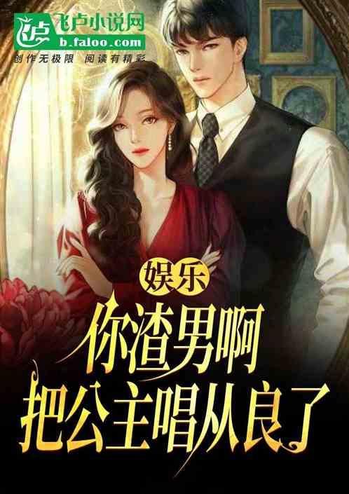 你把渣男演绎的淋漓尽致