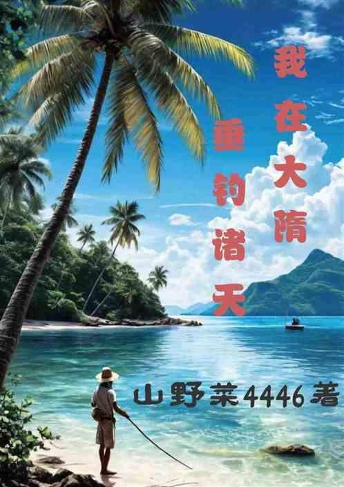 我在隋朝造大炮