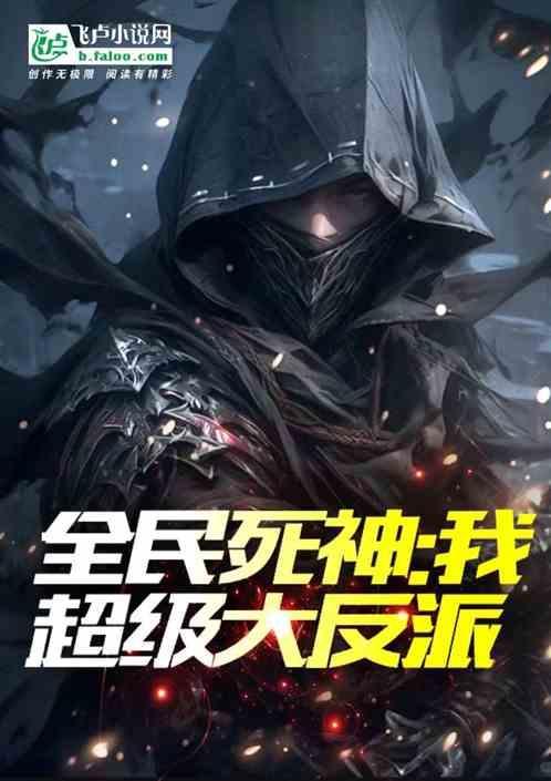死神全民进化爱看书吧
