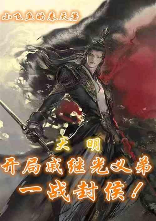 大明之少年战神戚继光