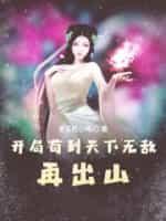苟到天下无敌再出山笔趣阁