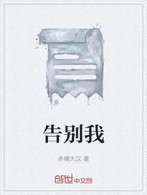 告别我薛凯琪表达什么