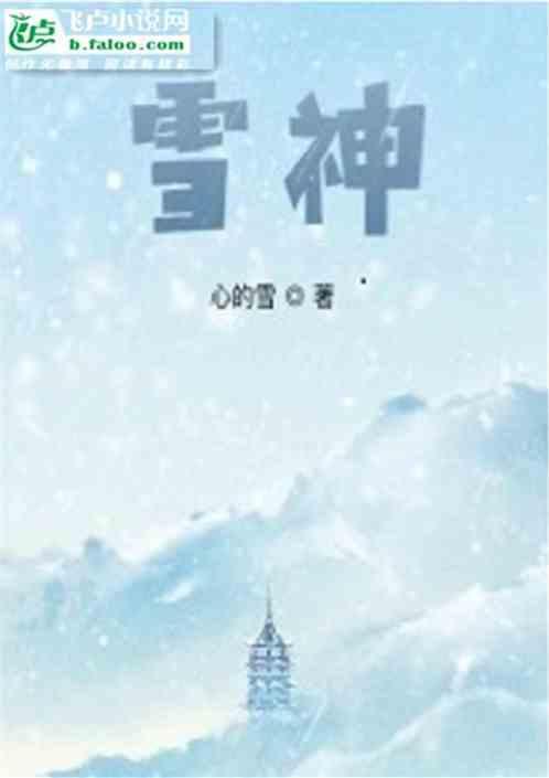 雪神庙 快跑