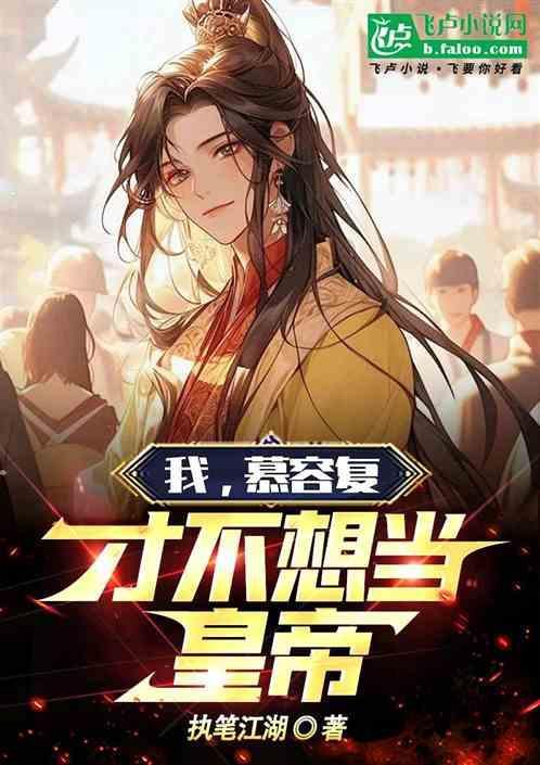我慕容复绝不认输笔趣阁