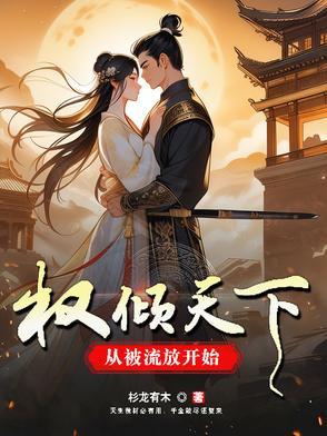 权倾天下