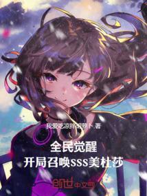 全民觉醒开局十连sss