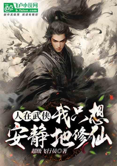 我只想安静地修仙