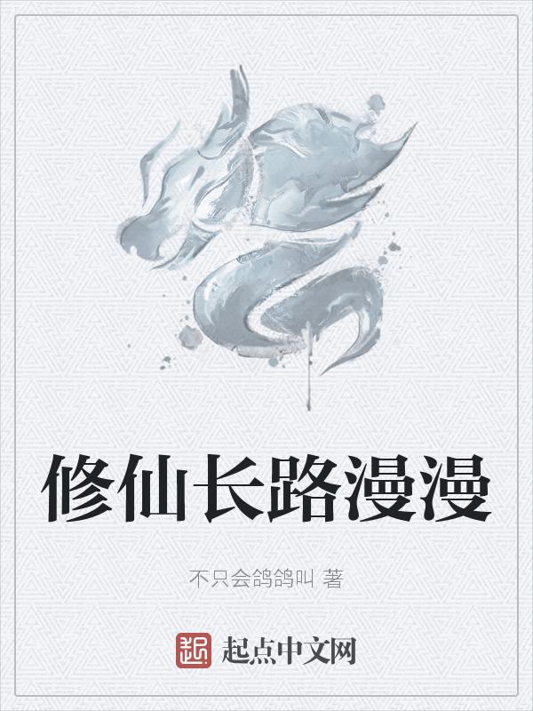 漫漫修仙路弟子