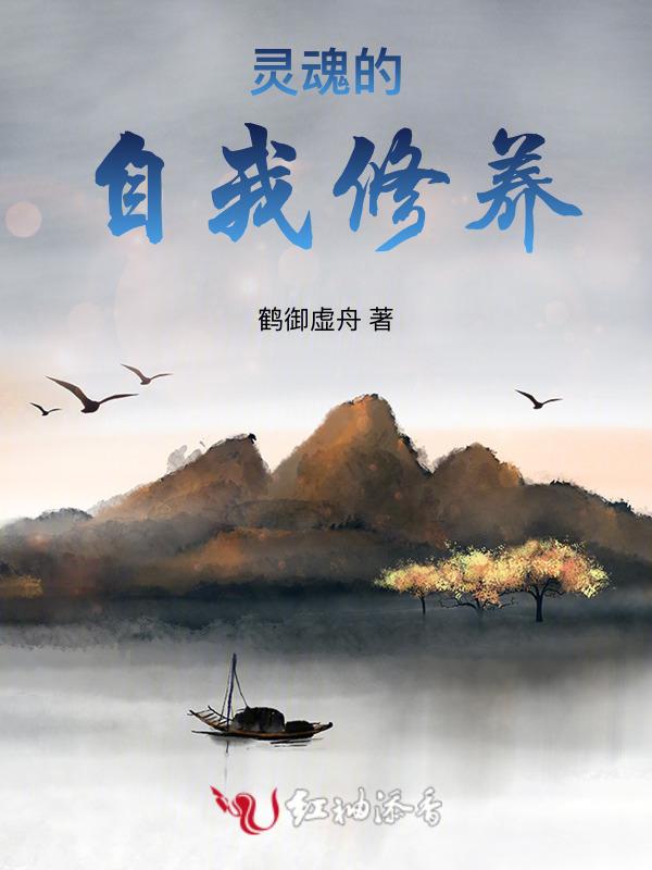 灵魂的自我修养是什么