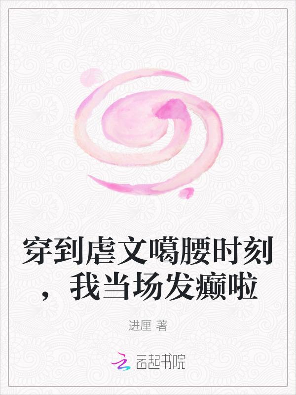 穿到虐文的作者你伤不起