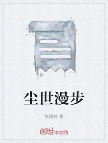 我在尘世漫步