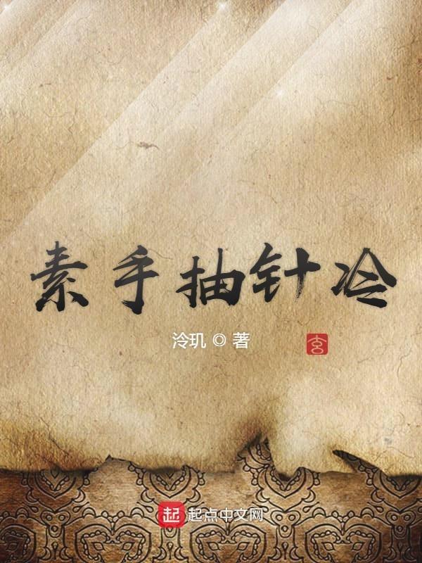 素手抽针冷打一生肖